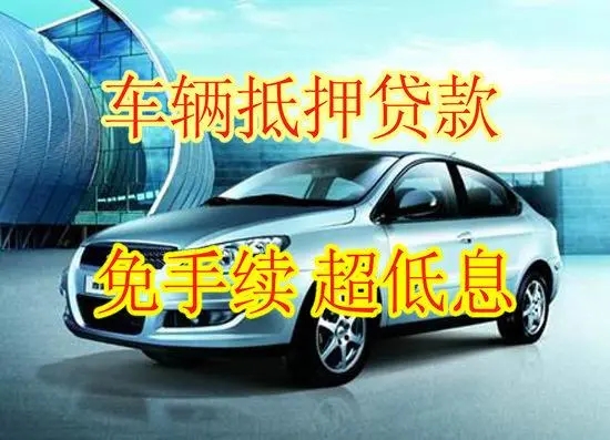 南昌正规车辆抵押贷款公司