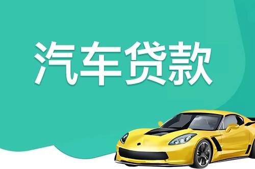 南昌不押车贷款利息